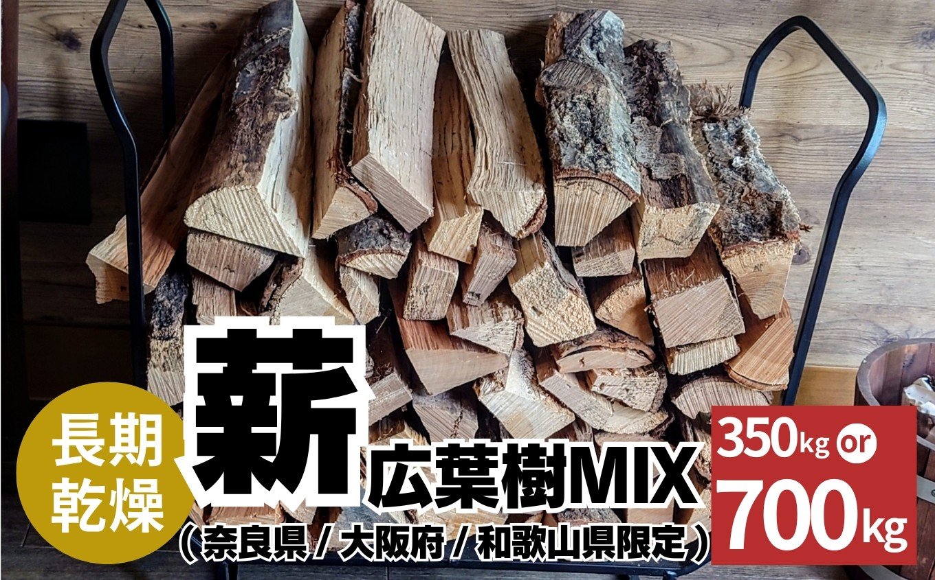 
                  長期乾燥！薪 広葉樹MIX ＜約350kg or 約700kg＞（奈良県・大阪府・和歌山県限定）❘ マキ まき 薪 広葉樹 ナラ クヌギ カシ  焚火 キャンプ ストーブ ピザ窯 煙少なめ
                