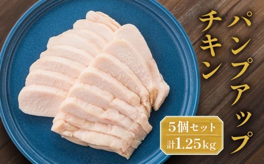 
パンプアップチキン５個セット　計1.25kg

