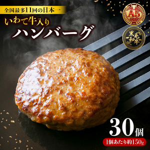 【スピード発送】 ハンバーグ 30個 冷凍 いわて牛合挽き ハンバーグ