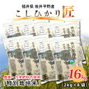 【ふるさと納税】【令和6年産・新米】農薬・化学肥料不使用 コシヒカリ匠 16kg(2kg × 8袋) /コシヒカリ こしひかり 白米 玄米 お米