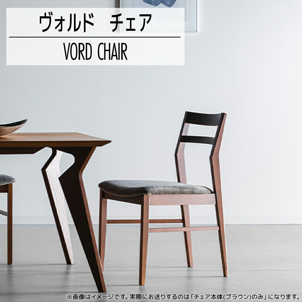 【ふるさと納税】 家具 インテリア ヴォルドチェア　CH/SP-GY　ブラウン/スパイスグレー おしゃれ おすすめ 福岡県 大木町 モリタインテリア工業株式会社 【開梱・設置】AL432 新生活