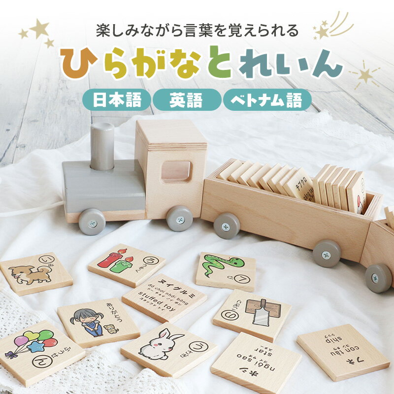 【ふるさと納税】知育玩具 積み木 ひらがなとれいん 日本語 英語 ベトナム語 ひらがな 学習 木製 おもちゃ かわいい 市場家具 兵庫 加西市 子供 こども 幼児 多言語 キッズ 木のおもちゃ いちば イチバ ICHIBA koti