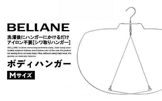 シワ取りハンガーBELLANE「ボディハンガー」Mサイズ 【ハンガー シワ取り アイロンいらず 洗濯用品 雑貨 ステンレス製 耐久性】