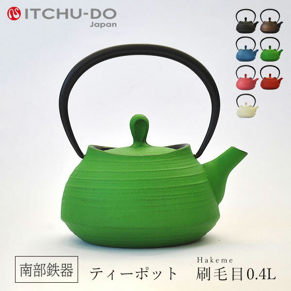 【ふるさと納税】南部鉄器 ティーポット刷毛目0.4L（グリーン） 雑貨 日用品 工芸品 装飾品