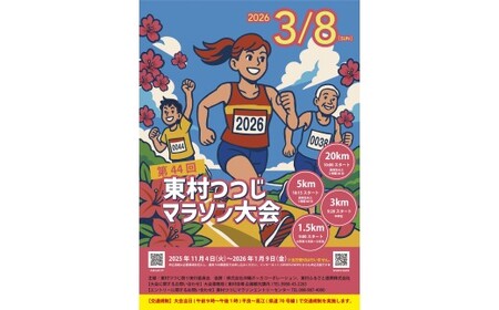 【第44回 東村つつじマラソン大会】20ｋｍコース出走権（1名様分）　沖縄　東村　つつじ　ツツジ　マラソン　まらそん　おきなわ　ひがし　スポーツ　イベント　参加料　駐車場　高校生以上　