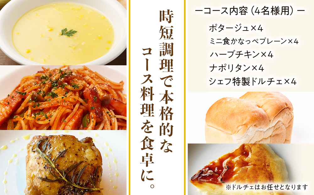 どうなんde's特製 パスタコースセット（4人分）