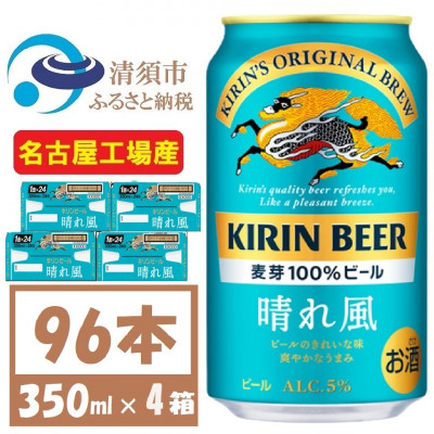 
名古屋工場産　キリン 晴れ風 生ビール　350ml×96本〈 お酒 ビール 〉＜複数個口で配送＞【4054793】
