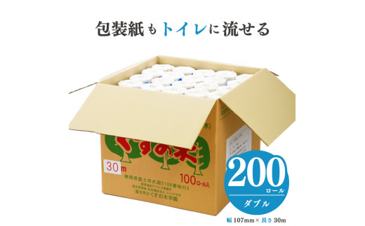 トイレットペーパー 「ふじくすの木」ダブル 200個［障がい者支援］くすのき学園 備蓄 防災 富士市 日用品(a1409)