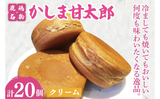 大判焼 かしま甘太郎 20個入（クリーム10個入×２箱）和菓子 お菓子 スイーツ デザート 大判焼き 大判焼 今川焼き 今川焼 回転焼き 回転焼 味比べ 美味しい 人気 名物 鹿嶋神宮 こだわり 茨城県 鹿嶋市