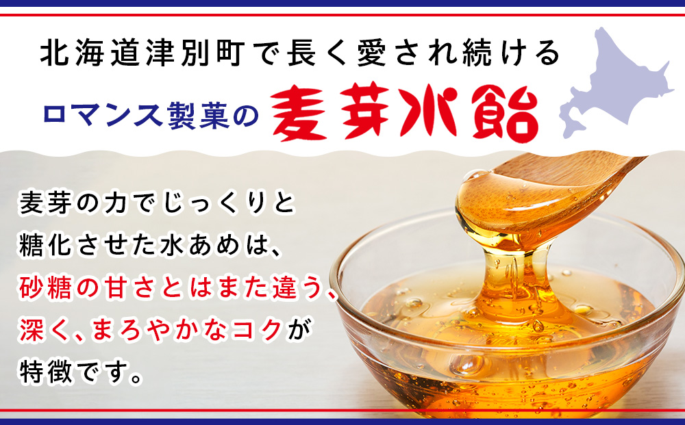 麦芽水飴 ５瓶入り（１瓶240g） ロマンス製菓 | ふるさと納税 水飴 麦芽水飴 みずあめ 調味料 砂糖不使用 自然な甘み お菓子作り 伝統 製法 老舗 道の駅 あいおい 北海道 津別町