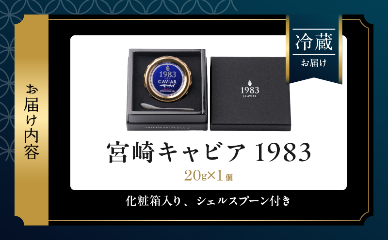 数量限定 宮崎キャビア1983 20g 魚卵 魚介 魚貝 国産 世界三大珍味 黒いダイヤ 高級食材 希少 お祝い 記念日 加工品 食品 おすすめ ギフト プレゼント 贈り物 贈答 パーティー おつまみ お取り寄せ 冷蔵 選べる 宮崎県 日南市 送料無料_GE18-26