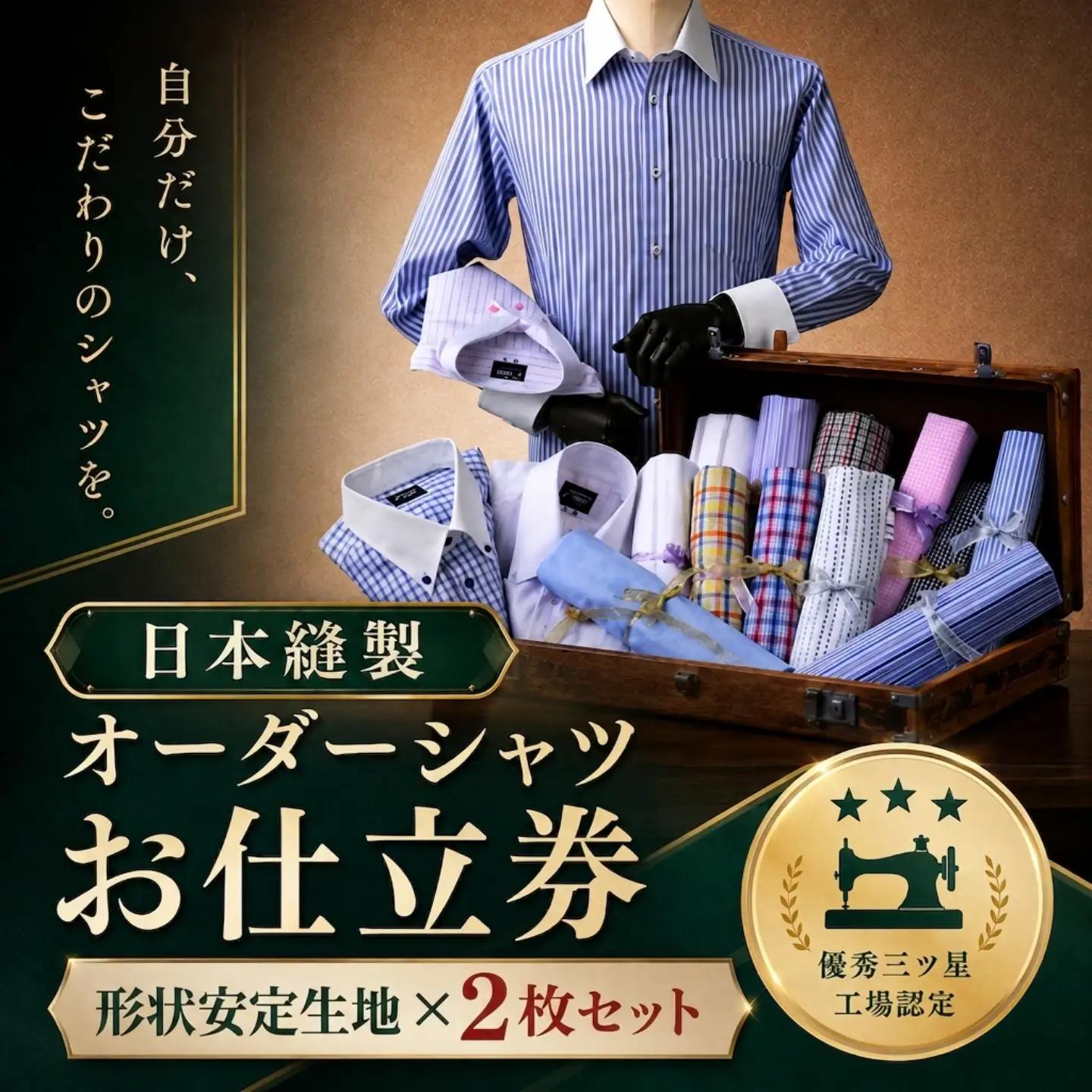 Y248 日本縫製オーダーシャツセット(綿ポリエステル混紡形状安定素材2枚セット)お仕立券