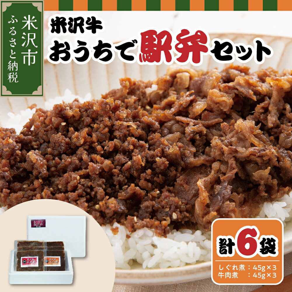 【ふるさと納税】米沢牛 駅弁 セット (しぐれ煮 そぼろ / 牛肉煮 すき焼き風) 計 6パック米沢牛 和牛 ブラン同士 ごはんのおとも 弁当 おつまみ 国産牛 国産 冷凍 ギフト プレゼント 贈答 お祝い お取り寄せ