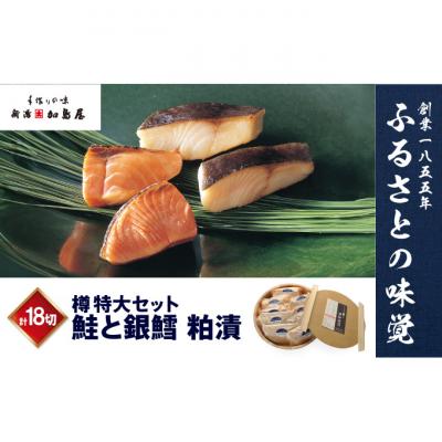 ふるさと納税 新潟市 鮭と銀鱈粕漬 タル(小分け)[54071165]
