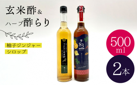【飲むお酢】玄米酢とハーブ酢らり 大瓶2本セット＜川添酢造＞ [CDN054] 果実酢