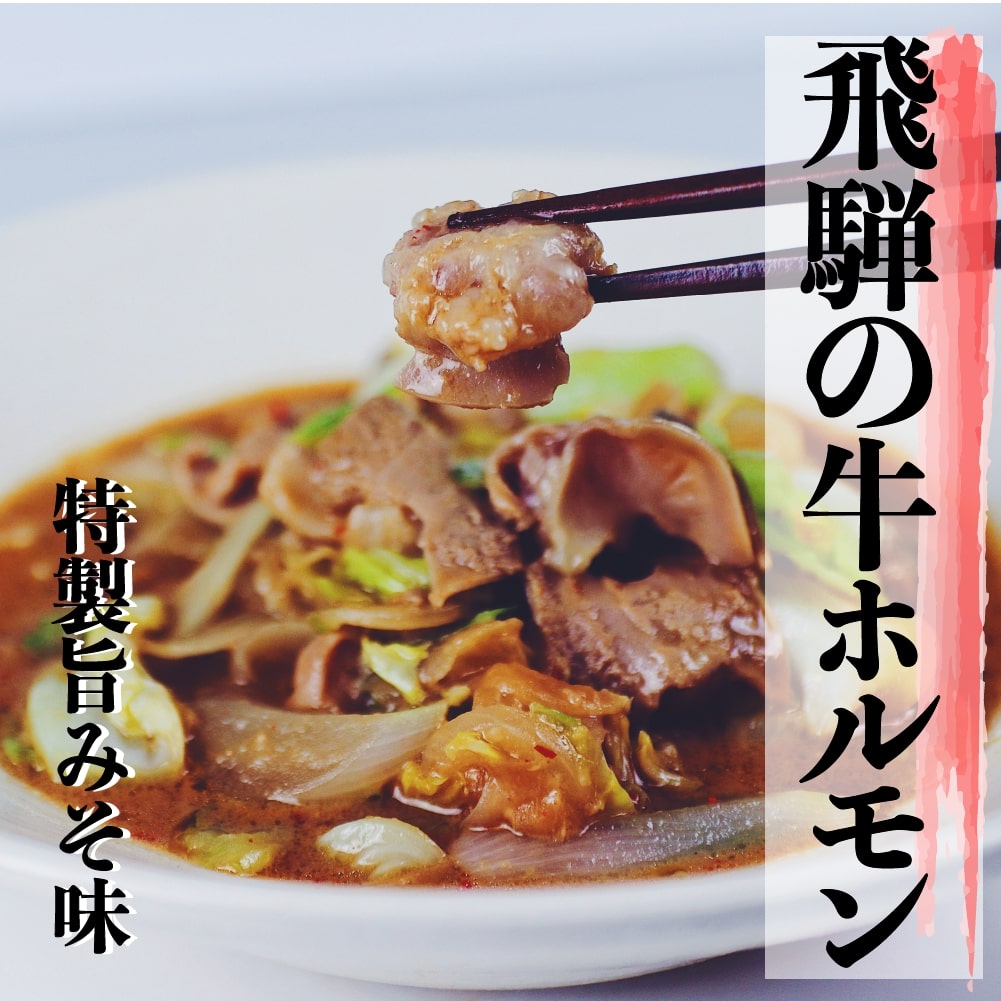 【ふるさと納税】飛騨神岡名物 味付き牛ホルモン 1パック 2パック セット 内容量選べる 神岡 飛騨 ホルモン 牛モツ もつ ひだ小僧 [Q178_u] 《hida0307》