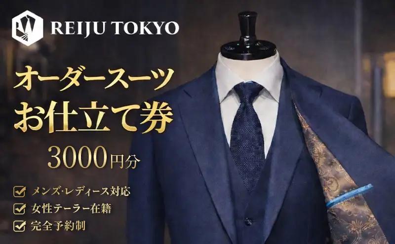 オーダースーツ仕立て券3,000円分 チケット 仕立て券 スーツ オーダー ご褒美 記念日 お祝い 人生の節目 贈り物 プレゼント REIJU TOKYIO 千葉県 千葉市