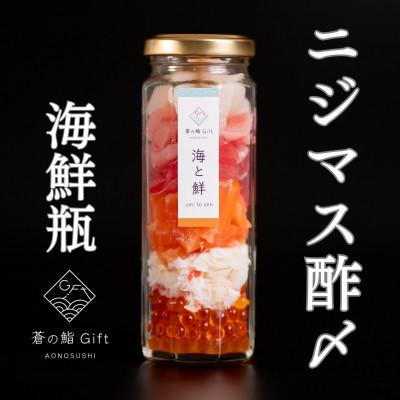 ふるさと納税 袋井市 【冷凍】ご飯にのせるだけで海鮮丼に!こだわりの寿司ギフト『海鮮瓶〜海と鮮〜』ニジマス酢〆