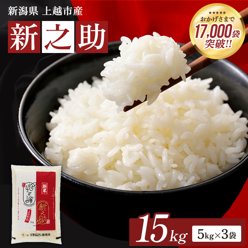【令和8年産 先行予約】 新之助 無洗米 新潟県 上越産 15kg (5kg×3) しんのすけ 五つ星お米マイスターのいるお店 お米 精米 米 ご飯 大黒屋商店