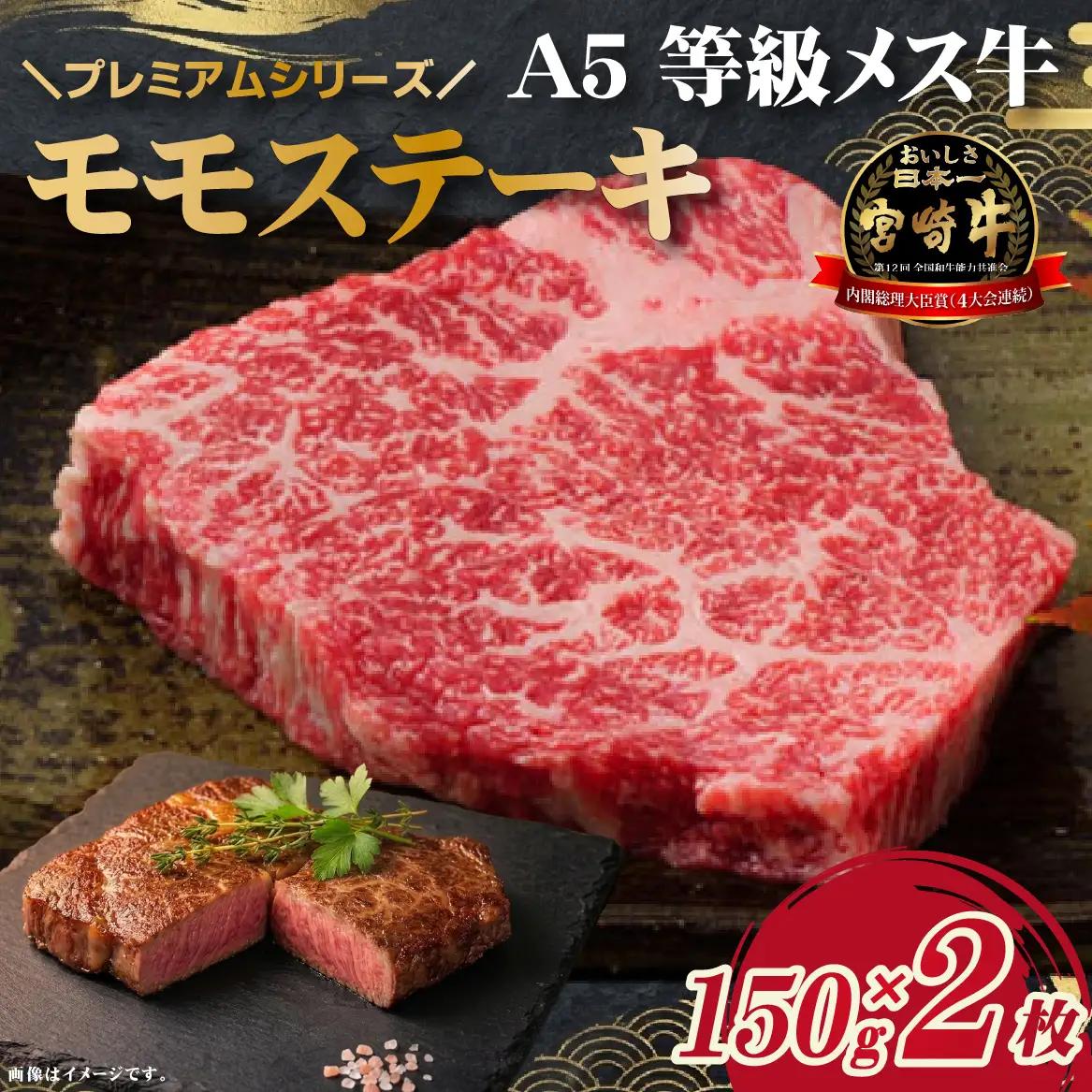 牛肉 【プレミアムシリーズ】厳選宮崎牛メス指定 A5等級内モモステーキ 300ｇ