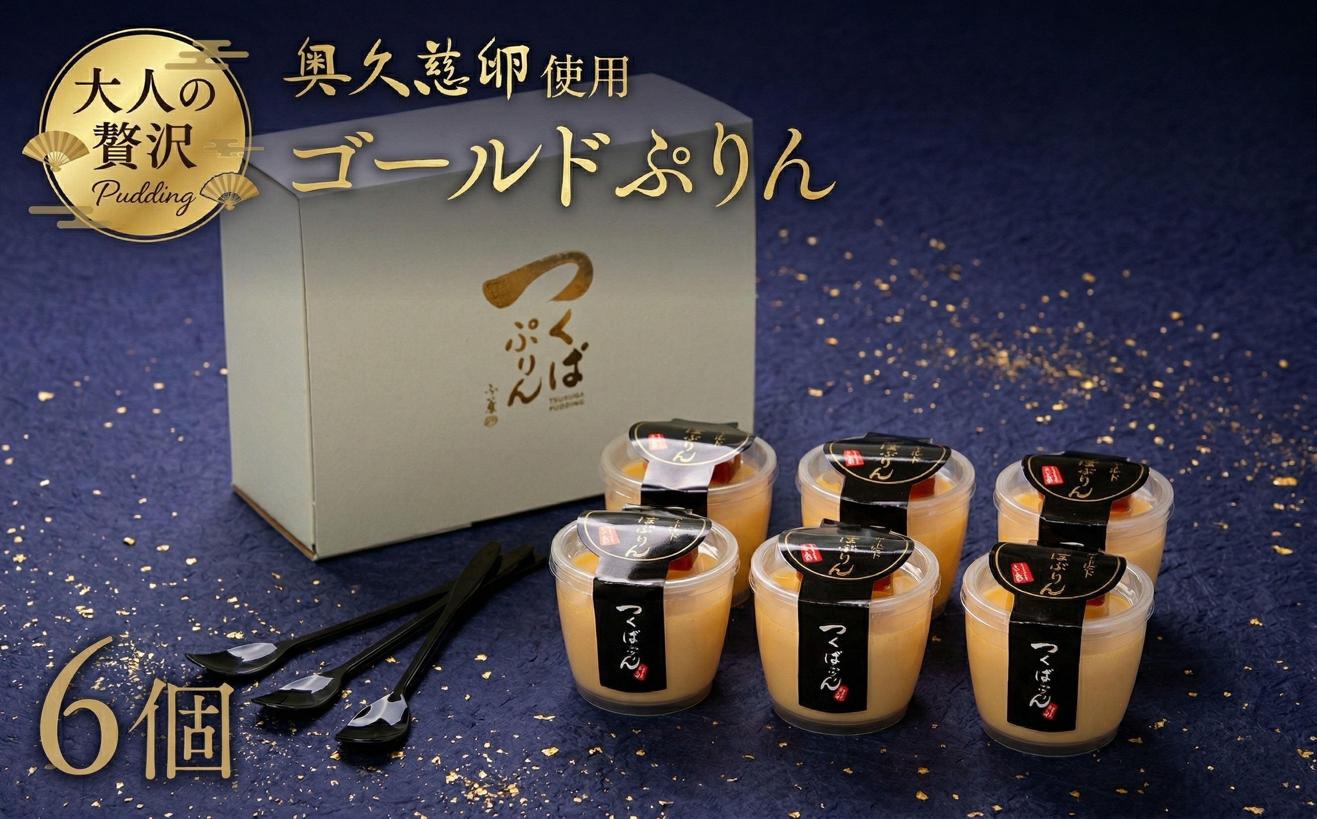 
【 つくばぷりん 】 ゴールドぷりん 6個入り プリン デザート スイーツ お菓子 おかし おやつ 奥久慈卵 卵黄 濃厚 卵 とろける [DL001ci]
