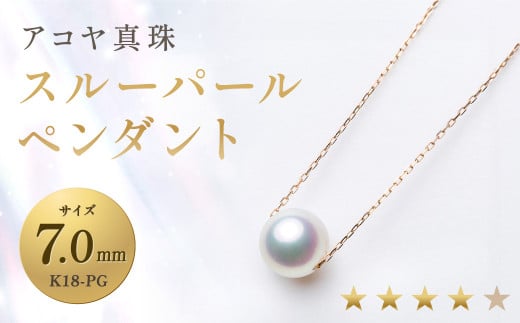 《アコヤ真珠》K18-PG/7.0mmスルーパールペンダント【★★★★☆】 ジュエリー アクセサリー 真珠 ペンダント あこや あこや真珠