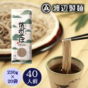 【ふるさと納税】渡辺製麺の信州そば乾麺20袋入 蕎麦1袋2人前(230g) 信州八ヶ岳よりお届け_ そば 蕎麦 ソバ 信州そば ご当地 小分け 個包装 便利 備蓄 乾麺 常温 人気 簡単調理 国産 長野県 限定 製麺 年越しそば 保管 保存 干しそば 伝統の味 定番 【1435247】