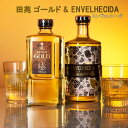 【ふるさと納税】田苑 ゴールド＆ENVELHECIDAセット 麦焼酎 芋焼酎 25度 AS-527 芋焼酎 麦焼酎 芋 イモ いも 麦 むぎ ムギ 樽貯蔵 長期貯蔵 樽 焼酎 25度 飲み比べ 飲み比べセット セット 田苑 田苑酒造 父の日 贈答 プレゼント 贈り物 お中元鹿児島県 薩摩川内市 送料無料