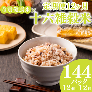 【定期便12ヶ月】金賞健康米 十六雑穀 パックご飯 120g×12個 低GI 腹持ち抜群