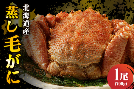 北海道産活蒸し毛蟹約700ｇ×1尾【er001-110】