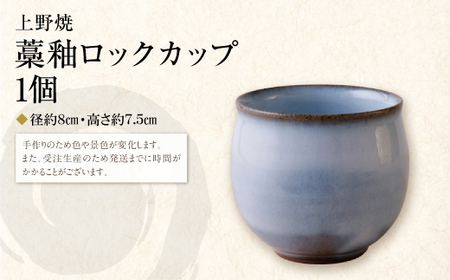 W28-45R01 【母の日】上野焼 藁釉ロックカップ