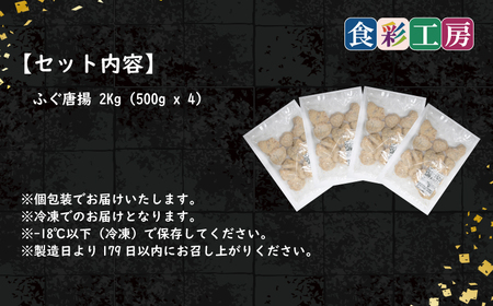 下関発！天然ふぐ唐揚2kg(500gx4/個別凍結） ～しものせき食彩工房～ HK9004-x