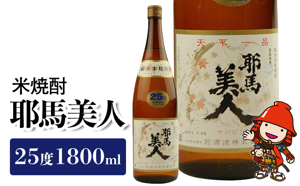 米焼酎 耶馬美人 25度 1,800ml×1本 旭酒造 | お酒 酒 アルコール 焼酎 酒瓶 大分県焼酎 一升瓶 大分県 中津市