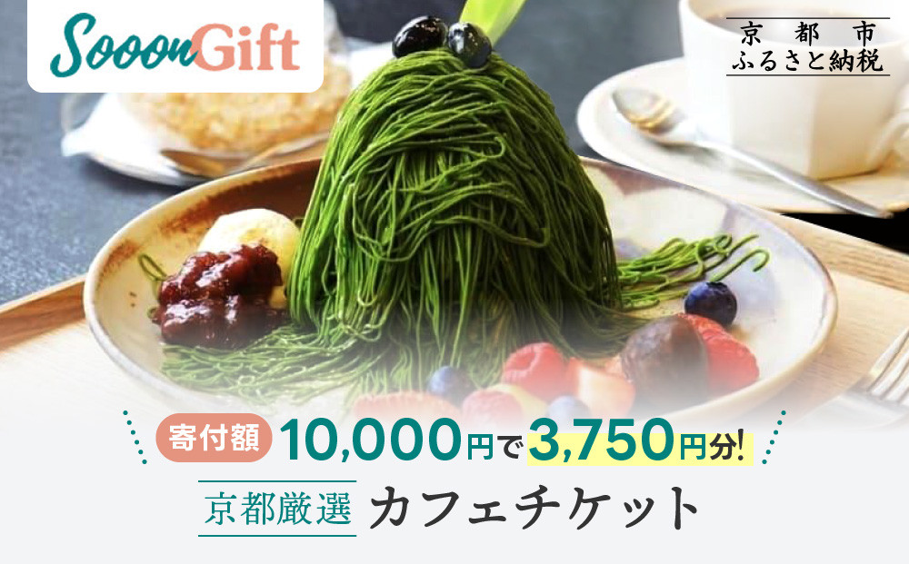 【Sooon Gift】厳選カフェ&バーで使えるデジタルチケット 750円分×5枚(3,000円＋750円) ｜京都 食事券 提携店拡大中 人気［ カフェバーチケット ＋1枚 カフェ バー デジタル チケット 人気 おすすめ ドリンク フード ギフト プレゼント 送料無料 ふるさと納税 ］ 261009_A-AAW002
