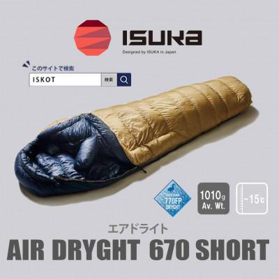 ふるさと納税 富田林市 イスカ《シュラフ寝袋》エアドライト 670 ショート　タン　登山やキャンプ、車中泊用。【ISKOT】