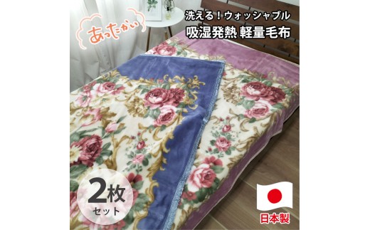 【シングル2枚組】洗える 吸湿発熱 軽量あったか毛布 (140×200cm)×1セット（ピンク1枚・ブルー1枚） MO-6062-2P
