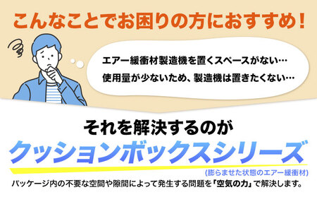 X Film Cushion Box XB2010 緩衝材 エアークッション エアー緩衝材 梱包材 梱包資材 包装資材 結城市 茨城