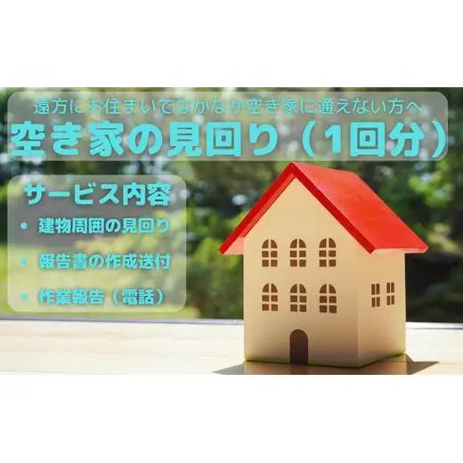 空き家見回り券（1回分） 2025/9/19～