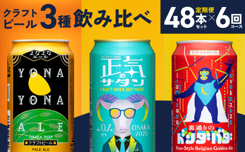 ビール 定期便 48本×6回 飲み比べ 3種 よなよなエールとクラフトビール 350ml 缶 組み合わせ 微アル【毎月配送コース】 G1022