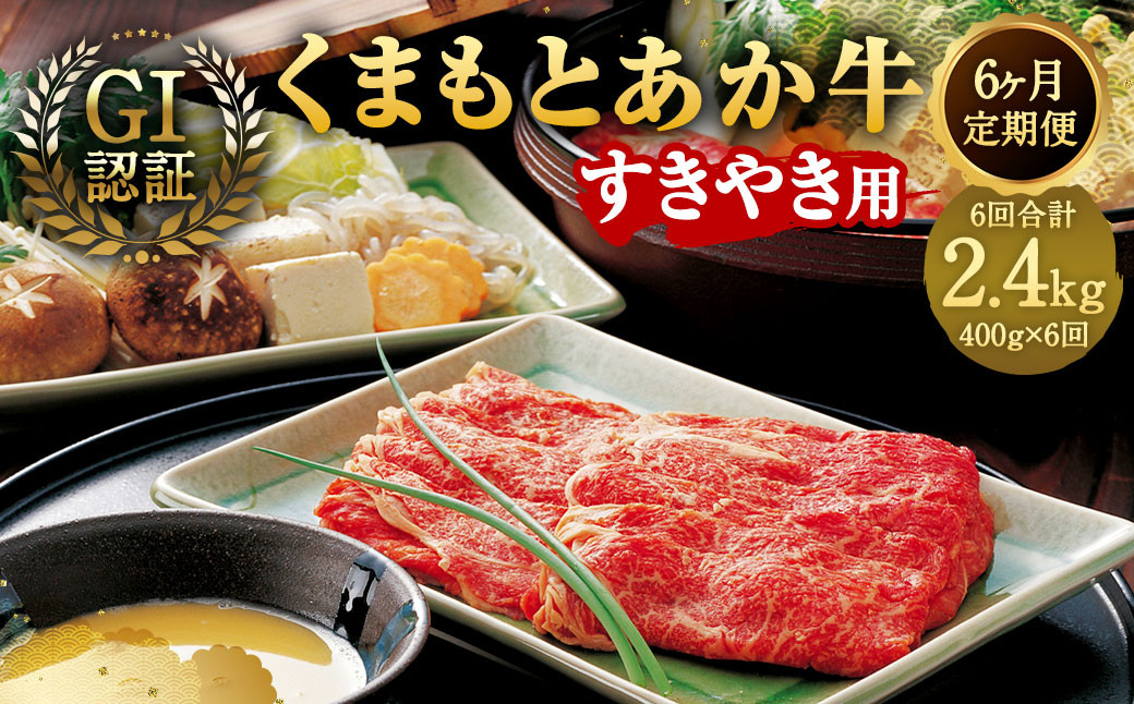 
【6ヶ月定期便】GI認証 くまもと あか牛 すきやき 400g×6回 合計2.4kg牛肉 肉 すき焼 熊本県産
