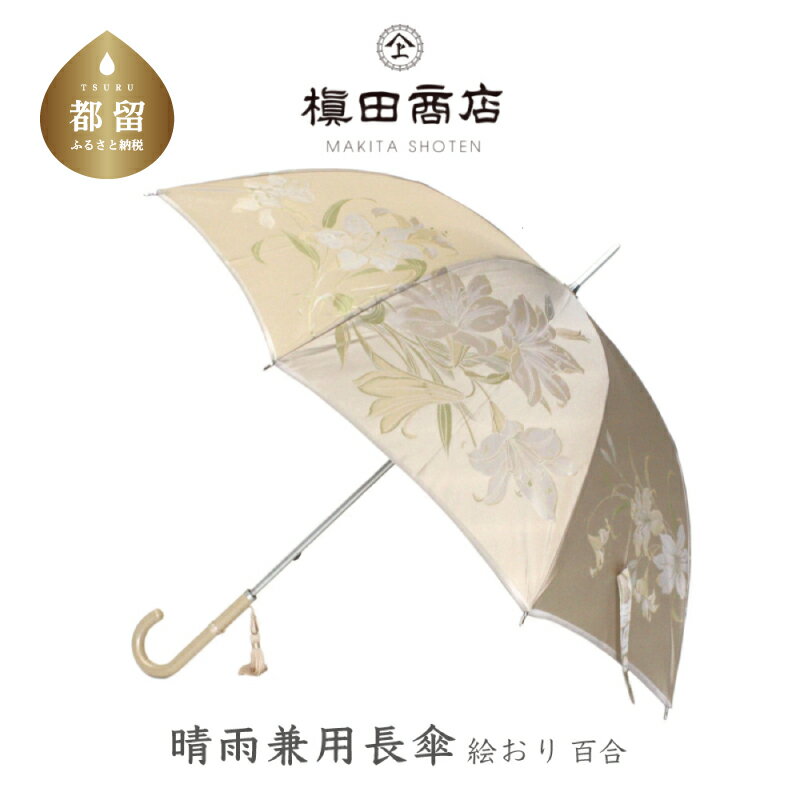 【ふるさと納税】晴雨兼用長傘　絵おり　百合　ベージュ｜送料無料 槙田商店 傘 雨傘 おしゃれ レディース 贈答 プレゼント ギフト 母の日 誕生日 日本製 女性 長傘 晴雨兼用 ブランド 高品質 婦人用 日傘 UV加工