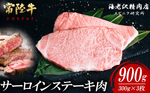 【内容量が選べる！】 常陸牛サーロインステーキ 300g×3枚【お肉 選べる お好み 肉 常陸牛 牛肉 赤身 便利 サーロインステーキ 真空パック  黒毛和牛 和牛 ブランド牛 A4 A5 B4 B5 焼肉 国産黒毛和牛 国産牛 共通返礼品】