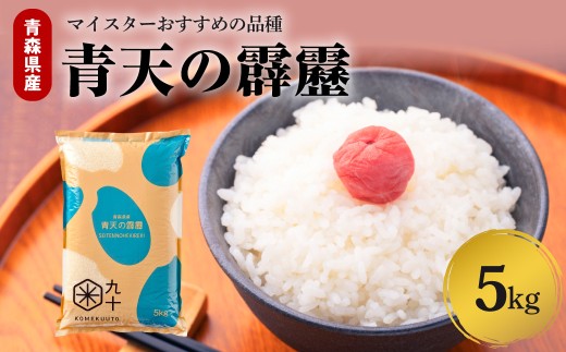 米 青天の霹靂 5kg 令和7年産 青森県産 精米【特A 9回取得 】米 こめ コメ 白米 5キロ 5ｷﾛ 青森 晴天の霹靂