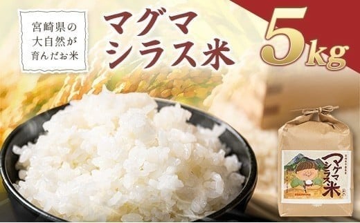 宮崎県の大自然が育んだお米【マグマシラス米】5kg 精米 宮崎県産 九州 国産
