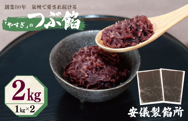 【創業80年】つぶ餡 合計 2kg 小分け 1kg×2P【泉州 和菓子 スイーツ おしるこ あんバター 大阪 泉佐野 大阪府 泉佐野市】