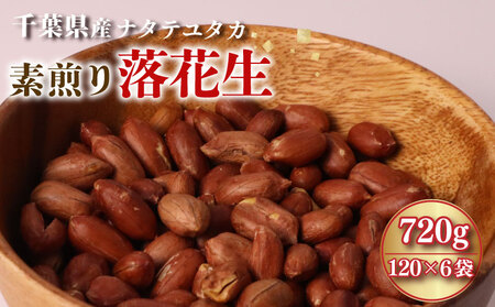 素煎り落花生 120g×6袋 落花生 ピーナッツ