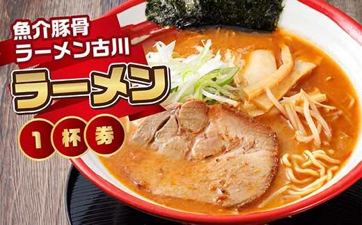 
            【魚介豚骨ラーメン古川】＜お食事券＞ラーメン1杯券|お食事券 食事券 チケット 体験 体験型 飲食店 観光 旅行 北海道 釧路町 釧路超 特産品 br10
          