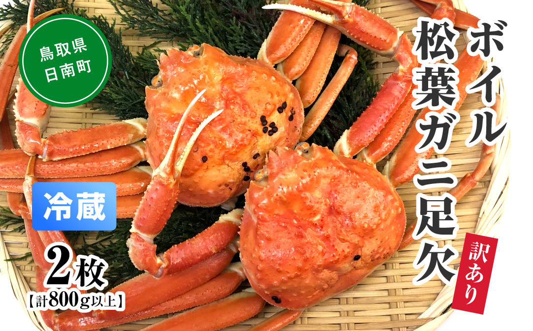 
                  【先行予約】【離島発送不可】訳あり ボイル松葉ガニ足欠 【2枚・計800g以上】 川口商店 松葉ガニ 松葉がに かに 蟹 カニ 鳥取県境港
                