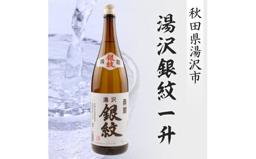 湯沢銀紋一升[M9301]
