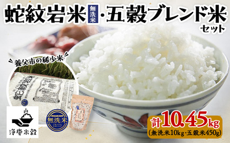 令和6年産養父市の希少米　蛇紋岩米(無洗米)10kg　五穀ブレンド米(蛇紋岩米使用)セット【1415369】